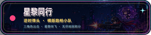星黎同行 · 逆时弹头